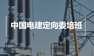 中国电建定向委培班 