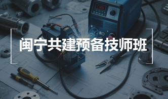 闽宁共建预备技师班 