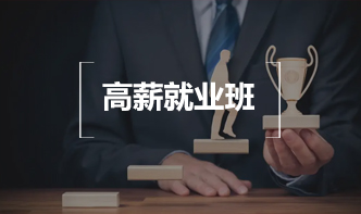 高薪就业班 