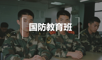国防教育班 