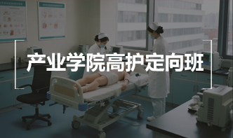 产业学院高护定向班 